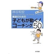 教師のための子どもが動く!コーチング50 [単行本]