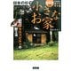 日本の杉で小さなお家(うち)―これなら誰でもできる [単行本]