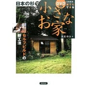 日本の杉で小さなお家(うち)―これなら誰でもできる [単行本]