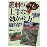 だれでもできる肥料の上手な効かせ方―基礎からわかる野菜の施肥 [単行本]