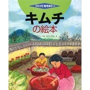 キムチの絵本(つくってあそぼう) [絵本]