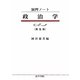 演習ノート 政治学 第5版 [全集叢書]