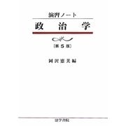 演習ノート 政治学 第5版 [全集叢書]