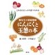 にんにくと玉葱の本―蘇先生の家庭薬膳 これならたっぷり食べられる [単行本]