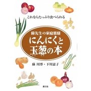 にんにくと玉葱の本―蘇先生の家庭薬膳 これならたっぷり食べられる [単行本]