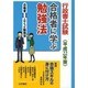 行政書士試験 合格者に学ぶ勉強法〈平成22年版〉 [単行本]