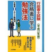 行政書士試験 合格者に学ぶ勉強法〈平成22年版〉 [単行本]