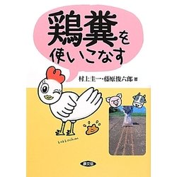 鶏糞を使いこなす [単行本]