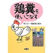 鶏糞を使いこなす [単行本]