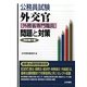 公務員試験 外交官(外務省専門職員)問題と対策 改訂第7版 [全集叢書]