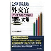 公務員試験 外交官(外務省専門職員)問題と対策 改訂第7版 [全集叢書]
