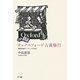 オックスフォード古書修行―書物が語るイギリス文化史 [単行本]