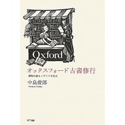 オックスフォード古書修行―書物が語るイギリス文化史 [単行本]