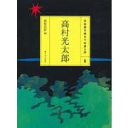 高村光太郎(日本語を味わう名詩入門〈8〉) [全集叢書]