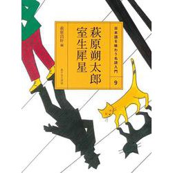 萩原朔太郎・室生犀星(日本語を味わう名詩入門〈9〉) [全集叢書]