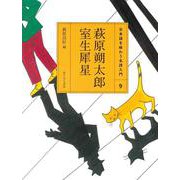 萩原朔太郎・室生犀星(日本語を味わう名詩入門〈9〉) [全集叢書]