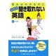 見ればわかるのになぜか聞き取れない英語 [単行本]