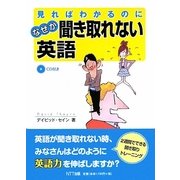 見ればわかるのになぜか聞き取れない英語 [単行本]