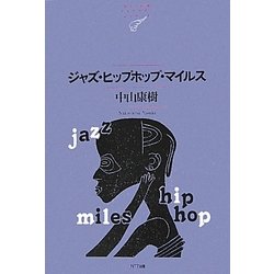 ジャズ・ヒップホップ・マイルス(NTT出版ライブラリーレゾナント) [単行本]