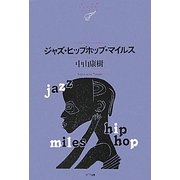 ジャズ・ヒップホップ・マイルス(NTT出版ライブラリーレゾナント) [単行本]