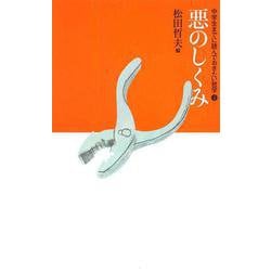 悪のしくみ(中学生までに読んでおきたい哲学〈2〉) [全集叢書]
