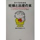 すべてがわかる妊娠と出産の本 [単行本]