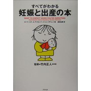 すべてがわかる妊娠と出産の本 [単行本]