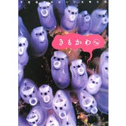 きもかわくん―不思議でかわいい生物たち [単行本]