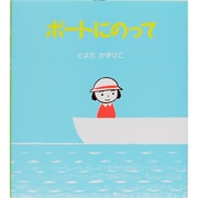 ボートにのって(うららちゃんののりものえほん〈2〉) [絵本]