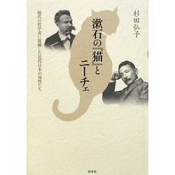 漱石の『猫』とニーチェ―稀代の哲学者に震撼した近代日本の知性たち [単行本]