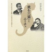 漱石の『猫』とニーチェ―稀代の哲学者に震撼した近代日本の知性たち [単行本]