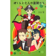 ぼくらと七人の盗賊たち(「ぼくら」シリーズ〈4〉) [単行本]