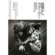 戦場からスクープ!―戦争報道に生きた三十年 [単行本]