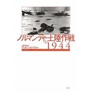 ノルマンディー上陸作戦1944〈上〉 [単行本]