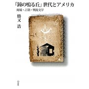 「鐘の鳴る丘」世代とアメリカ―廃墟・占領・戦後文学 [単行本]