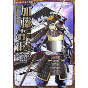 戦国人物伝 加藤清正(コミック版日本の歴史〈5〉) [全集叢書]
