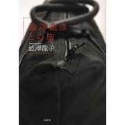 澁澤龍彦との旅 [単行本]