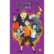 ぼくらの恐怖ゾーン(「ぼくら」シリーズ〈16〉) [単行本]