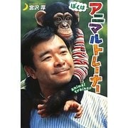 ぼくはアニマルトレーナー(ポプラ社ノンフィクション〈7〉) [単行本]