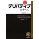 デリバティブのすべて(入門実践金融) [単行本]