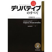 デリバティブのすべて(入門実践金融) [単行本]