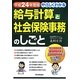 やさしくわかる給与計算と社会保険事務のしごと〈平成24年度版〉 第5版 [単行本]