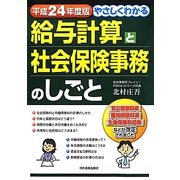 やさしくわかる給与計算と社会保険事務のしごと〈平成24年度版〉 第5版 [単行本]