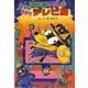 かいけつゾロリのはちゃめちゃテレビ局―かいけつゾロリシリーズ〈49〉 [単行本]