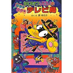 かいけつゾロリのはちゃめちゃテレビ局―かいけつゾロリシリーズ〈49〉 [単行本]
