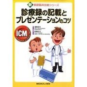 診療録の記載とプレゼンテーションのコツ（新基礎臨床技能シリーズ） [全集叢書]