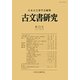 古文書研究〈第73号〉 [全集叢書]