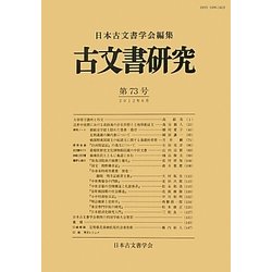 古文書研究〈第73号〉 [全集叢書]