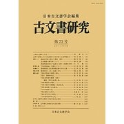 古文書研究〈第73号〉 [全集叢書]