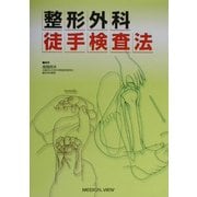 整形外科徒手検査法 [単行本]